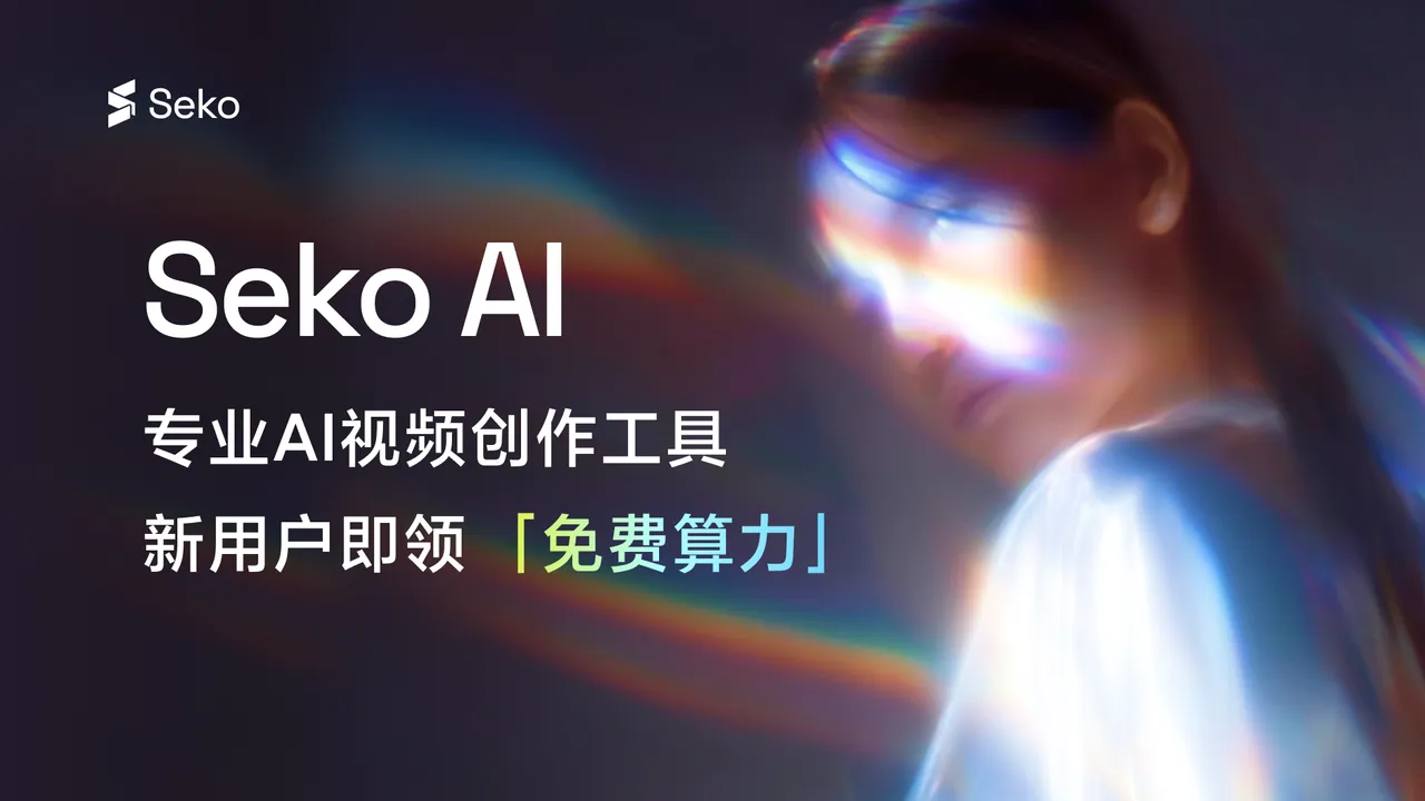Seko AI工具实操教程：从零上手到高效应用，手把手教你玩转智能创作