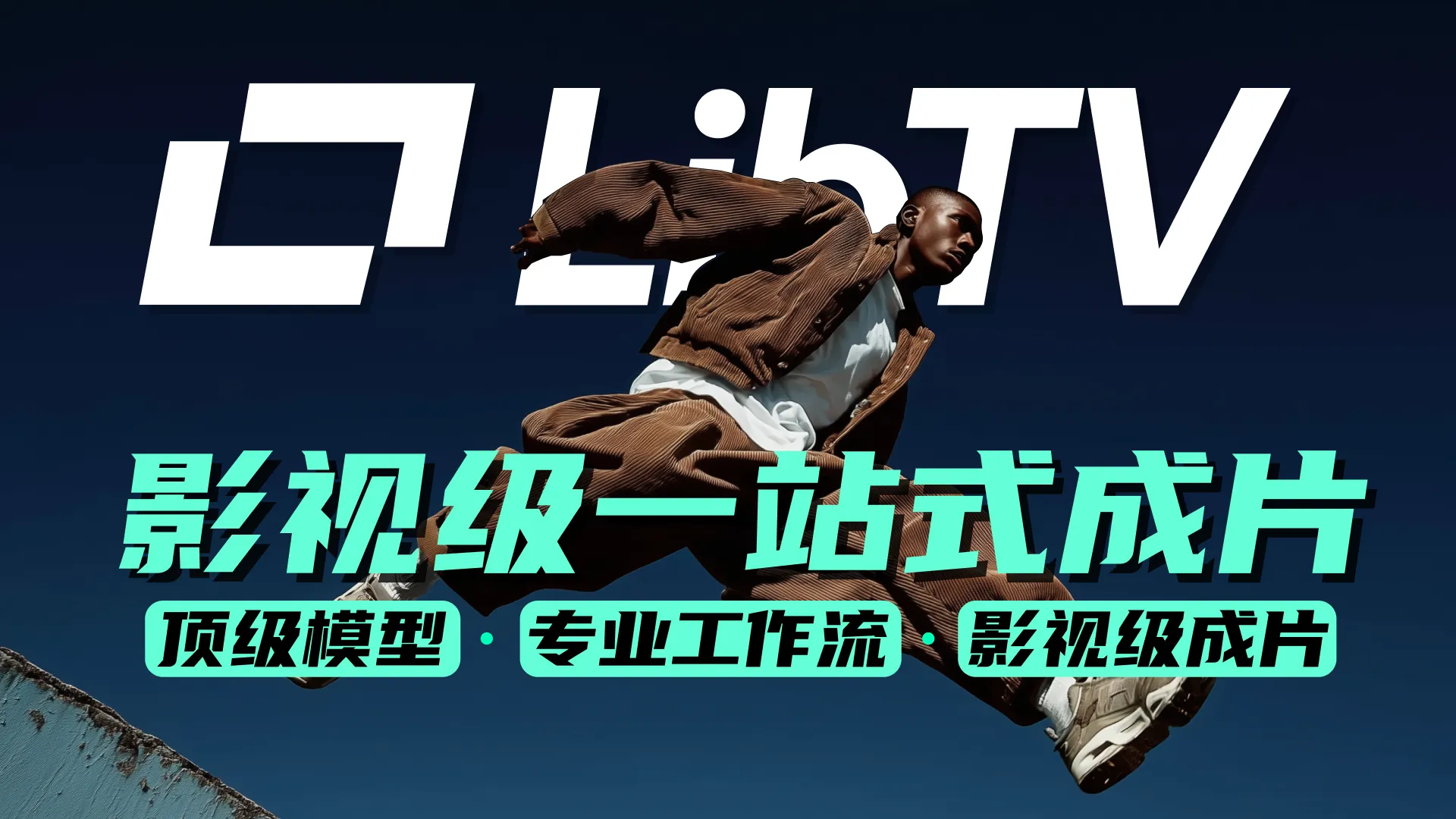 开篇：为什么LibTV值得每一个流媒体爱好者掌握