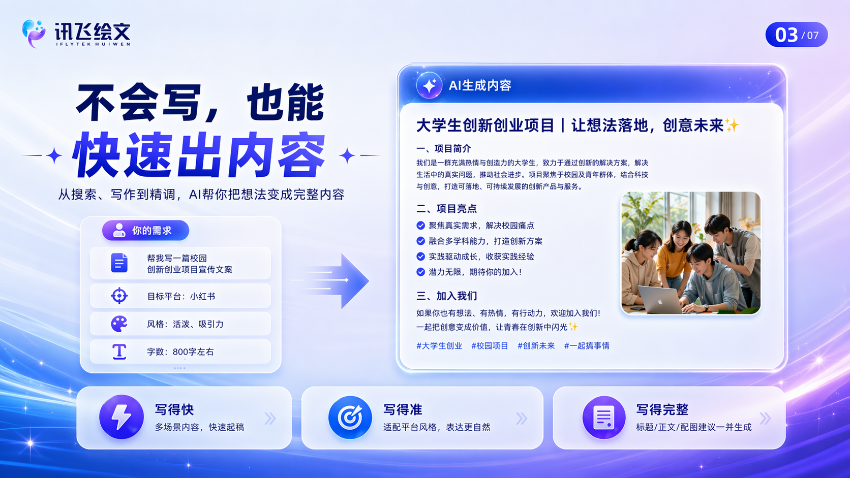 还在为写作发愁？讯飞绘文使用教程教你快速生成高质量内容，提升效率